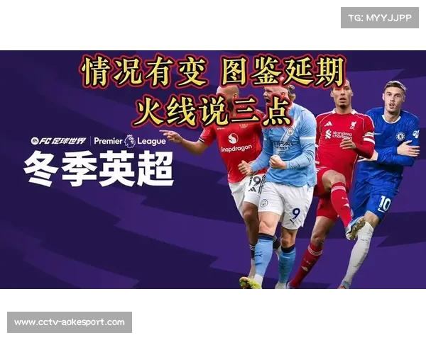 冰雪天气预警，英超多场比赛面临延期风险